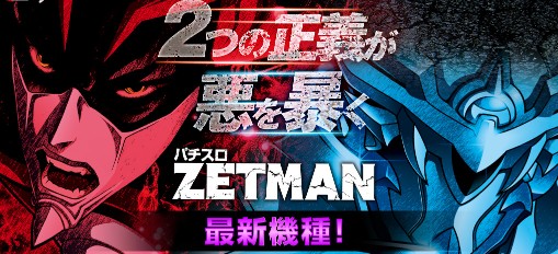 ZETMAN(ゼットマン)スロ…画像