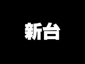 パチスロ新台「真・北斗無双」初打ちの感想＆設定6の挙動画像