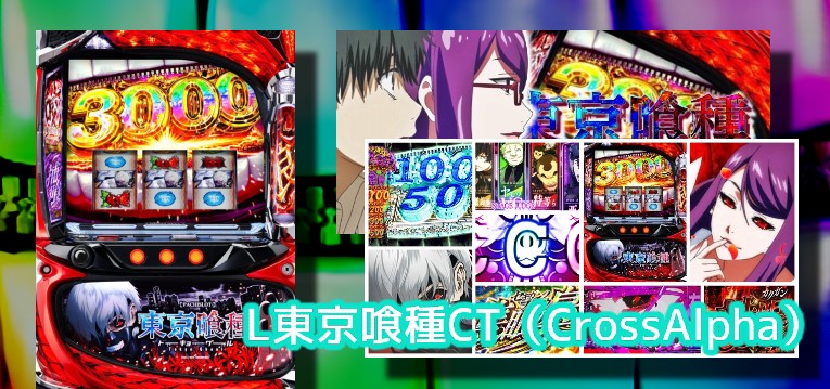 L東京喰種を徹底分析！熱狂度94点のアナリストが説く300万超えスペックの真実