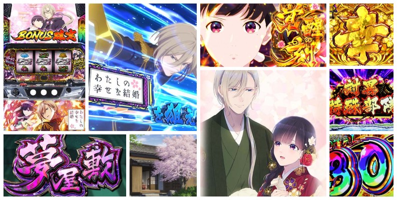 わたしの幸せな結婚-わた婚- スロット｜独自分析78点！自力STと超天国の爆発力