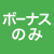 ボーナス