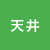 天井